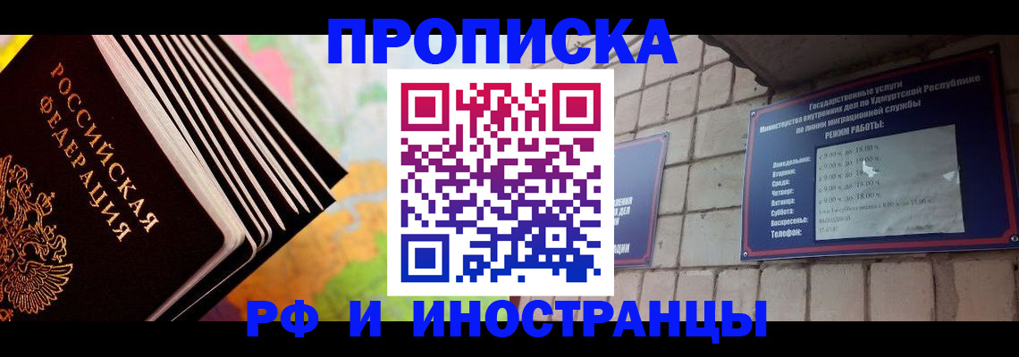купить прописку в Лабинске