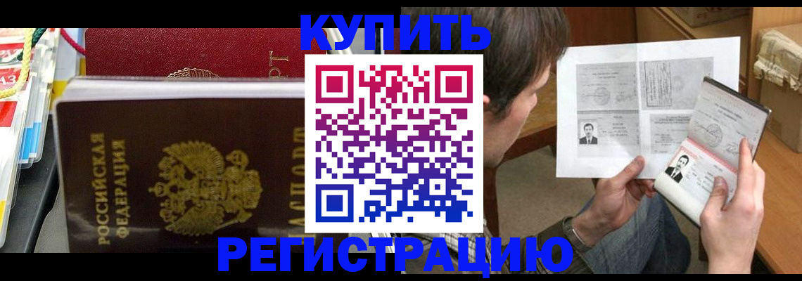 купить прописку в Лабинске