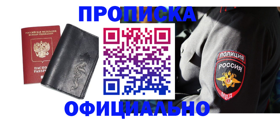 прописка в Лабинске